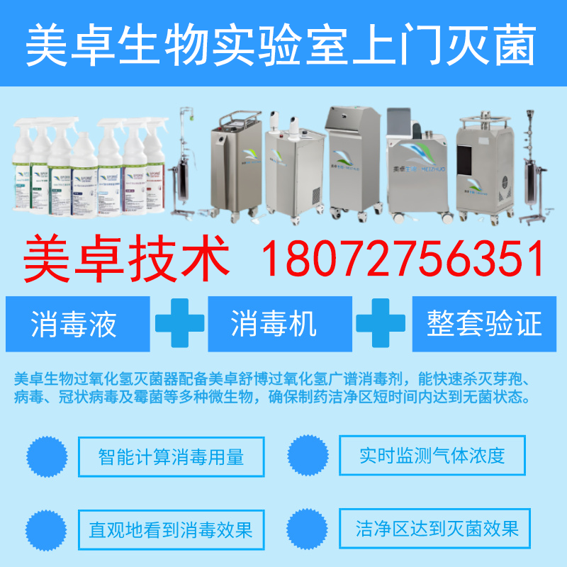 300立方米實驗室車間上門滅菌服務，美卓生物上門滅菌團隊99