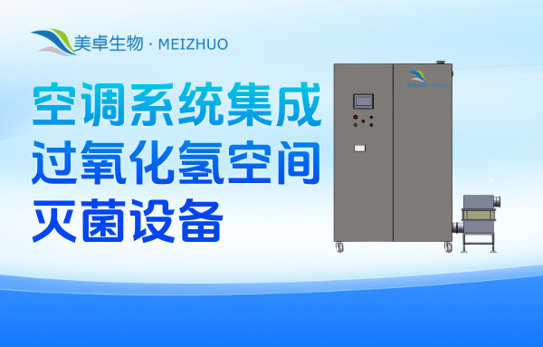 空調(diào)滅菌系統(tǒng)閃蒸汽化過氧化氫滅菌技術(shù)，美卓MZ-V4000可