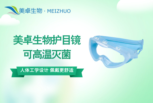 無菌藥廠護目鏡發(fā)黃起霧，美卓生物讀研護目鏡防起霧防發(fā)黃